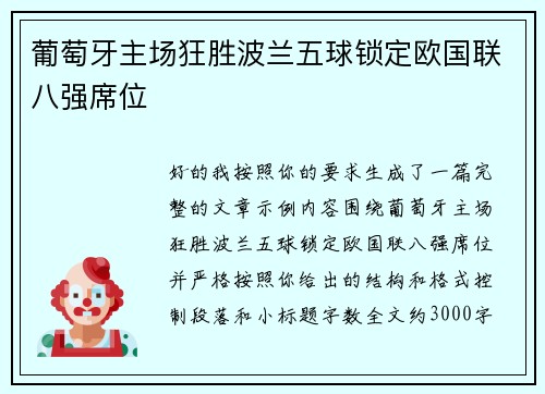 葡萄牙主场狂胜波兰五球锁定欧国联八强席位
