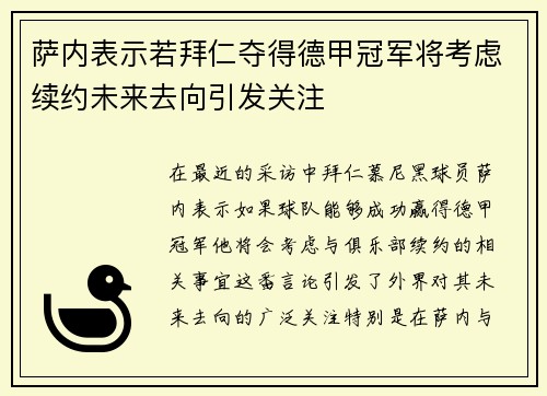 萨内表示若拜仁夺得德甲冠军将考虑续约未来去向引发关注
