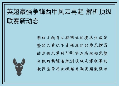 英超豪强争锋西甲风云再起 解析顶级联赛新动态