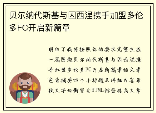 贝尔纳代斯基与因西涅携手加盟多伦多FC开启新篇章