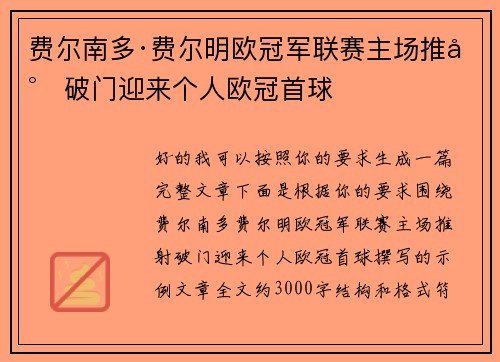 费尔南多·费尔明欧冠军联赛主场推射破门迎来个人欧冠首球