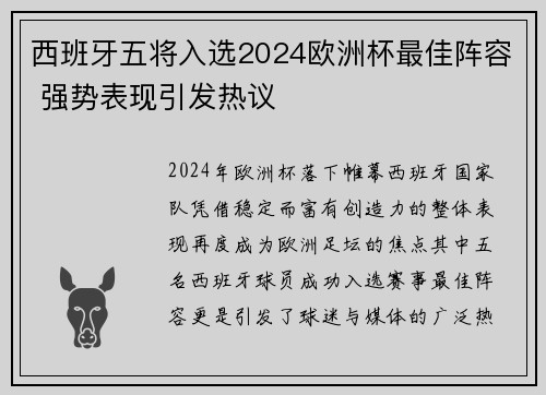 西班牙五将入选2024欧洲杯最佳阵容 强势表现引发热议