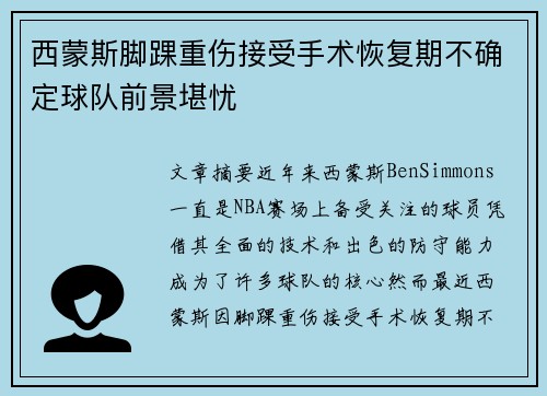 西蒙斯脚踝重伤接受手术恢复期不确定球队前景堪忧
