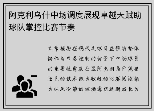 阿克利乌什中场调度展现卓越天赋助球队掌控比赛节奏