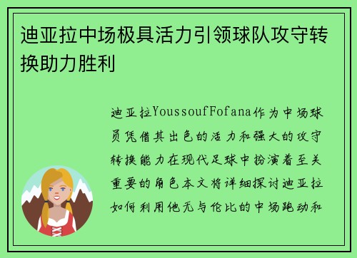迪亚拉中场极具活力引领球队攻守转换助力胜利