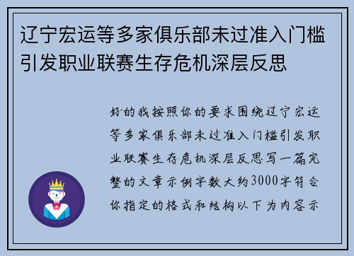 辽宁宏运等多家俱乐部未过准入门槛引发职业联赛生存危机深层反思