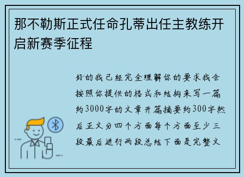 那不勒斯正式任命孔蒂出任主教练开启新赛季征程