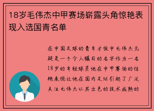 18岁毛伟杰中甲赛场崭露头角惊艳表现入选国青名单