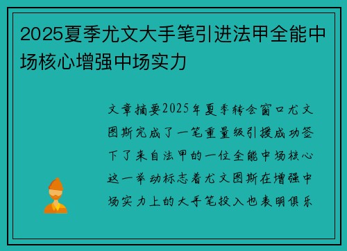 2025夏季尤文大手笔引进法甲全能中场核心增强中场实力