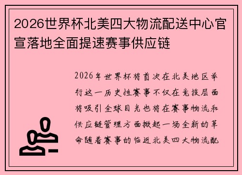 2026世界杯北美四大物流配送中心官宣落地全面提速赛事供应链
