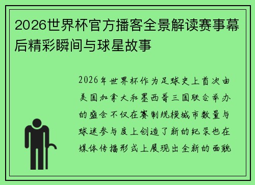 2026世界杯官方播客全景解读赛事幕后精彩瞬间与球星故事