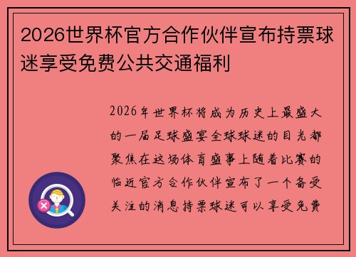 2026世界杯官方合作伙伴宣布持票球迷享受免费公共交通福利