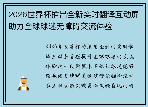 2026世界杯推出全新实时翻译互动屏助力全球球迷无障碍交流体验