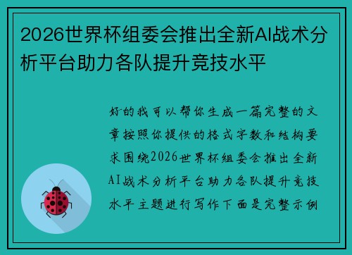 2026世界杯组委会推出全新AI战术分析平台助力各队提升竞技水平