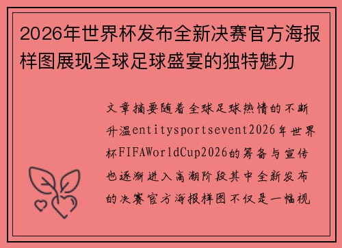 2026年世界杯发布全新决赛官方海报样图展现全球足球盛宴的独特魅力