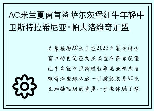 AC米兰夏窗首签萨尔茨堡红牛年轻中卫斯特拉希尼亚·帕夫洛维奇加盟