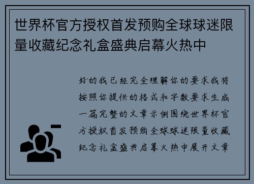 世界杯官方授权首发预购全球球迷限量收藏纪念礼盒盛典启幕火热中