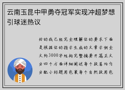 云南玉昆中甲勇夺冠军实现冲超梦想引球迷热议