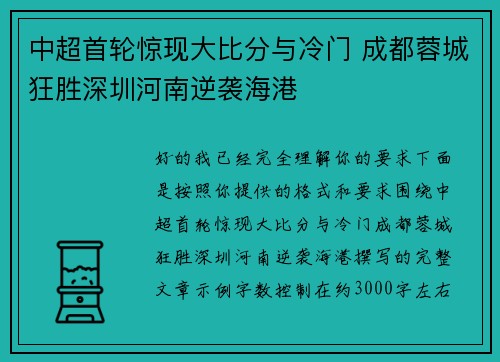 中超首轮惊现大比分与冷门 成都蓉城狂胜深圳河南逆袭海港