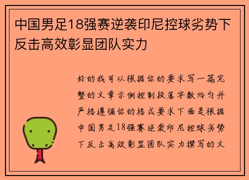 中国男足18强赛逆袭印尼控球劣势下反击高效彰显团队实力