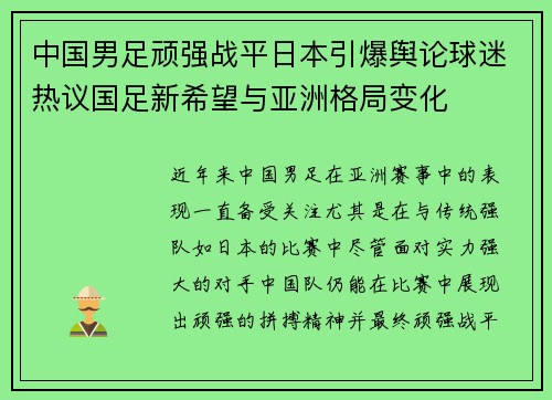 中国男足顽强战平日本引爆舆论球迷热议国足新希望与亚洲格局变化