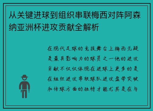 从关键进球到组织串联梅西对阵阿森纳亚洲杯进攻贡献全解析