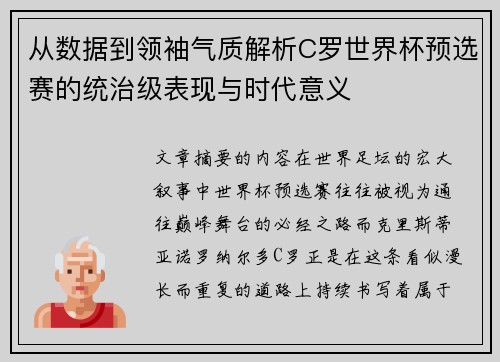 从数据到领袖气质解析C罗世界杯预选赛的统治级表现与时代意义