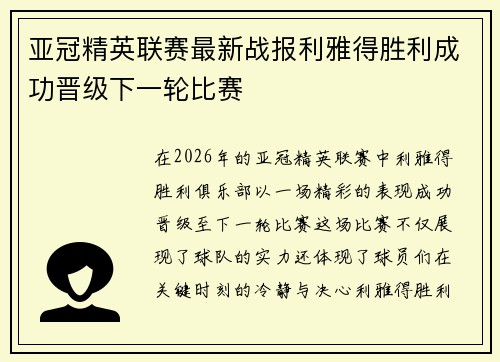 亚冠精英联赛最新战报利雅得胜利成功晋级下一轮比赛