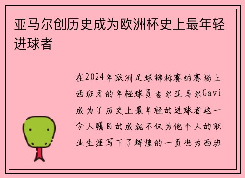 亚马尔创历史成为欧洲杯史上最年轻进球者
