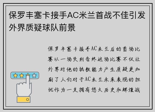 保罗丰塞卡接手AC米兰首战不佳引发外界质疑球队前景