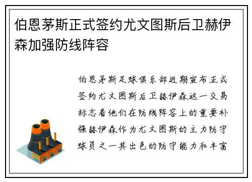 伯恩茅斯正式签约尤文图斯后卫赫伊森加强防线阵容