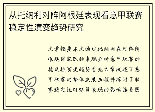 从托纳利对阵阿根廷表现看意甲联赛稳定性演变趋势研究