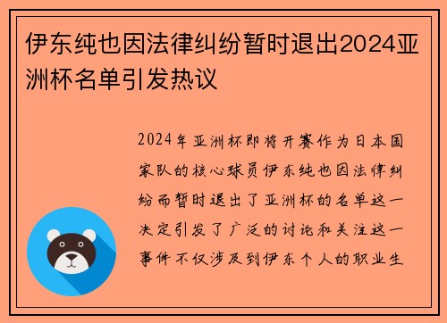 伊东纯也因法律纠纷暂时退出2024亚洲杯名单引发热议