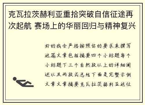 克瓦拉茨赫利亚重拾突破自信征途再次起航 赛场上的华丽回归与精神复兴