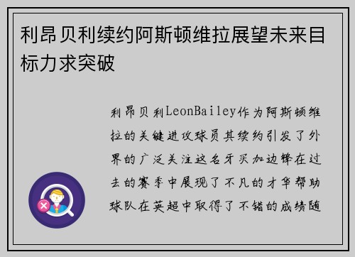 利昂贝利续约阿斯顿维拉展望未来目标力求突破