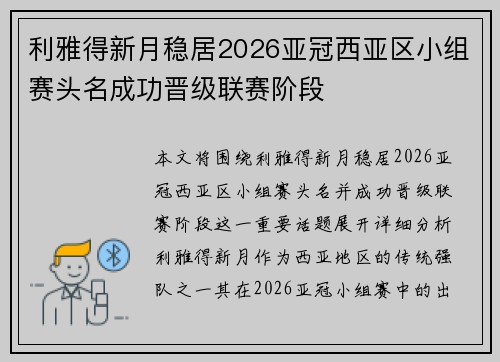 利雅得新月稳居2026亚冠西亚区小组赛头名成功晋级联赛阶段