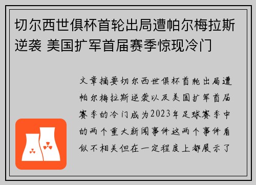 切尔西世俱杯首轮出局遭帕尔梅拉斯逆袭 美国扩军首届赛季惊现冷门