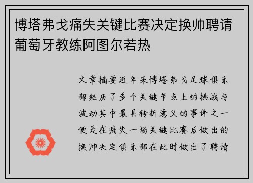 博塔弗戈痛失关键比赛决定换帅聘请葡萄牙教练阿图尔若热