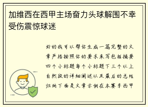 加维西在西甲主场奋力头球解围不幸受伤震惊球迷