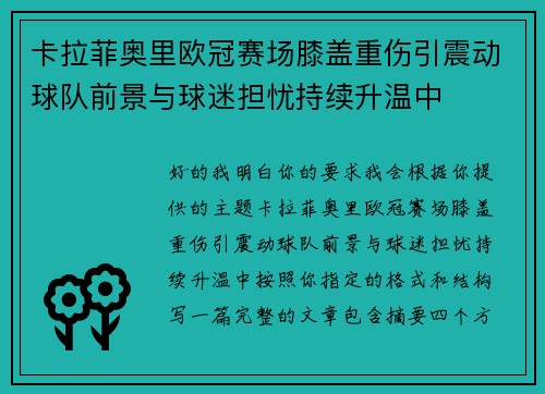 卡拉菲奥里欧冠赛场膝盖重伤引震动球队前景与球迷担忧持续升温中