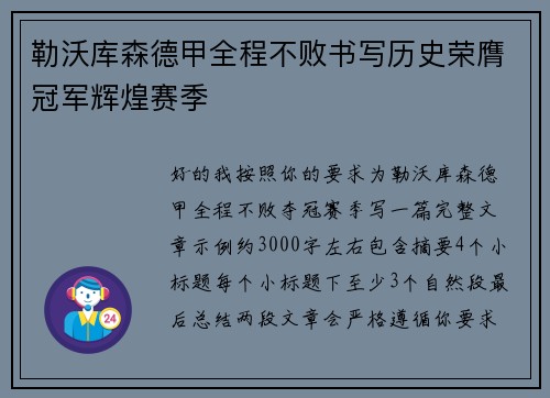 勒沃库森德甲全程不败书写历史荣膺冠军辉煌赛季