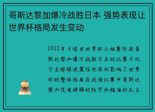哥斯达黎加爆冷战胜日本 强势表现让世界杯格局发生变动
