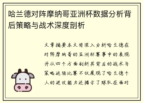 哈兰德对阵摩纳哥亚洲杯数据分析背后策略与战术深度剖析