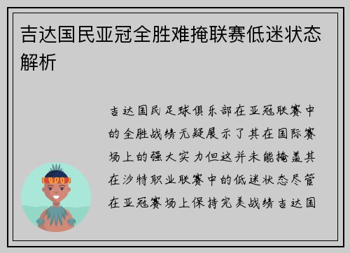 吉达国民亚冠全胜难掩联赛低迷状态解析
