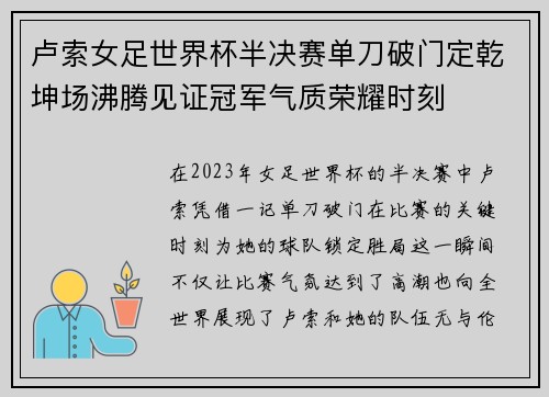 卢索女足世界杯半决赛单刀破门定乾坤场沸腾见证冠军气质荣耀时刻