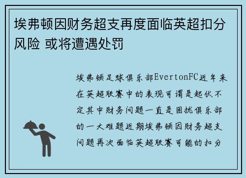 埃弗顿因财务超支再度面临英超扣分风险 或将遭遇处罚
