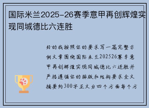 国际米兰2025-26赛季意甲再创辉煌实现同城德比六连胜