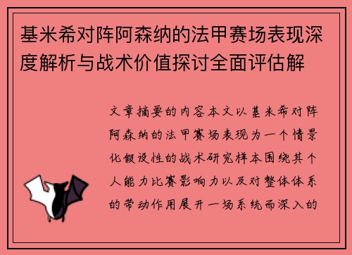 基米希对阵阿森纳的法甲赛场表现深度解析与战术价值探讨全面评估解