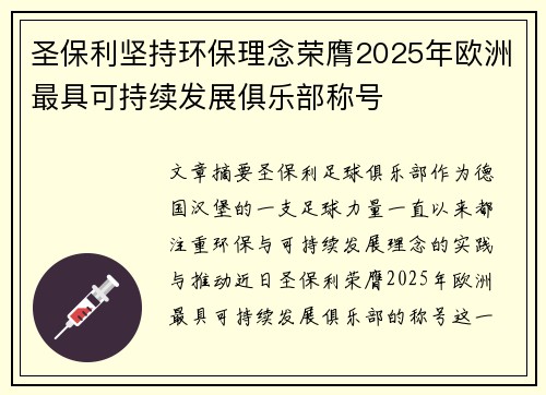 圣保利坚持环保理念荣膺2025年欧洲最具可持续发展俱乐部称号