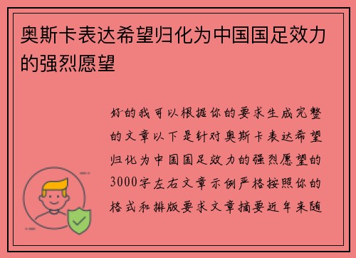 奥斯卡表达希望归化为中国国足效力的强烈愿望